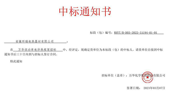 萬華化學(xué)集團電伴熱中標通知書